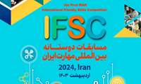 نخستین مسابقات بین المللی دوستانه مهارت (IFSC - 2024) برگزار می شود