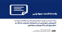 آموزش مهارتی در شرایط بحران جنگ و تطبیق آن با آموزش مجازی  آموزش تعطیل نیست