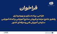 فراخوان طراحی، پیاده‌سازی و بهره‌برداری از پلتفرم جامع عرضه و فروش منابع آموزشی و کمک‌آموزشی منتشر شد.