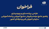فراخوان طراحی، پیاده‌سازی و بهره‌برداری از پلتفرم جامع عرضه و فروش منابع آموزشی و کمک‌آموزشی منتشر شد  