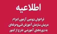 انتشار فراخوان دومین آزمون اعزام مربیان سازمان آموزش فنی‌وحرفه‌ای به دوره‌های آموزشی خارج از کشور