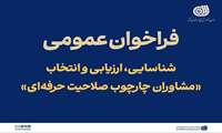 فراخوان عمومی شناسایی، ارزیابی و انتخاب «مشاوران استقرار چارچوب صلاحیت حرفه‌ای»