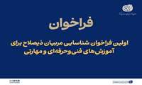 اولین فراخوان شناسایی مربیان ذیصلاح برای آموزش‌های فنی‌و‌حرفه‌ای و مهارتی منتشر شد.