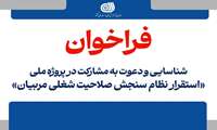  شناسایی و دعوت به مشارکت در پروژه ملی استقرار نظام سنجش صلاحیت شغلی مربیان منتشر شد